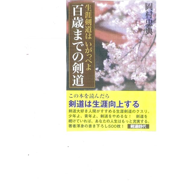 剣道教室 (スポーツVコース) | 湯野 正憲, 岡村 忠典 |本 | 通販 | Amazon