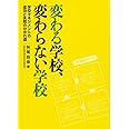 変わる学校、変わらない学校―学校マネジメントの成功と失敗の分かれ道