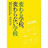 変わる学校、変わらない学校―学校マネジメントの成功と失敗の分かれ道