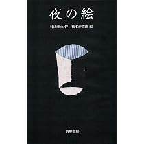 夜の絵 (単行本) | 村山 亜土, 柚木 沙弥郎 |本 | 通販 | Amazon