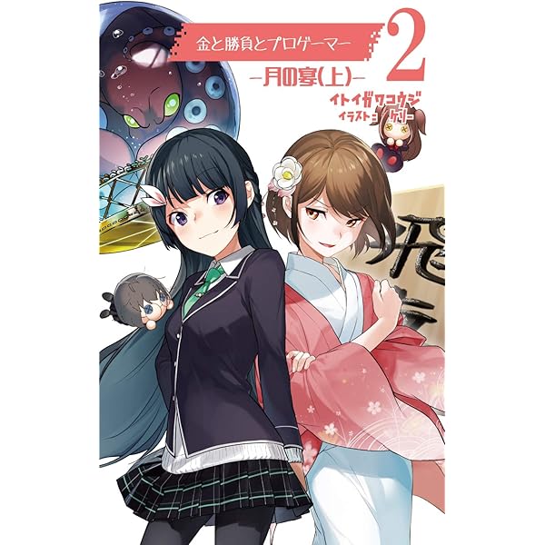 Amazon Co Jp 金と勝負とプロゲーマー2 ｍｑ文庫 Ebook 糸魚川鋼二 本