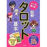 マンガで覚える 図解 タロットの基本 (マンガで覚える図解シリーズ)