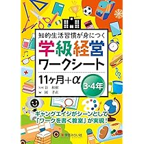 学級経営ワークシート 11ヶ月+α5・6年 | 谷 和樹, 佐藤 智彦 |本