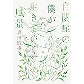 自閉症の僕が生きていく風景 (角川文庫)