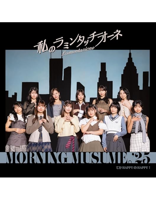 Amazon.co.jp: 【Amazon.co.jp限定】モーニング娘。'25 コンサート