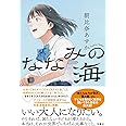 ななみの海
