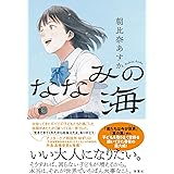 ななみの海