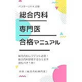 総合内科専門医 合格マニュアル: 総合診療専門医　総合内科レジデント　総合診療レジデント