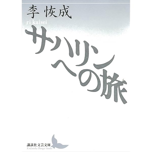 Amazon.co.jp: 砧をうつ女 (文春文庫) 電子書籍: 李 恢成: Kindleストア