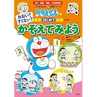 ❌絵本好き(❁ᴗ͈ˬᴗ͈)♡　ドラえもん食べ物遊び わかると おいしい! たべもの はかせに なろう!: ドラえもんの