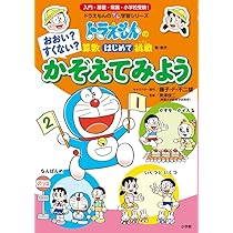 おおい?すくない? かぞえてみよう: ドラえもんの算数はじめて挑戦