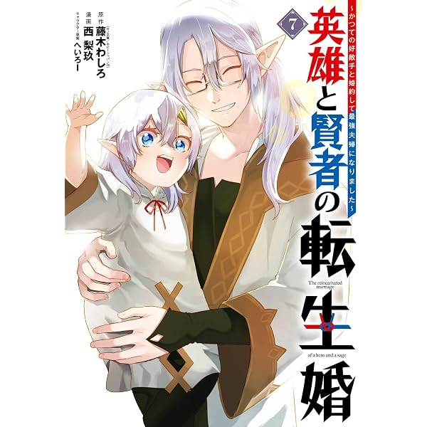 Amazon.co.jp: 英雄と賢者の転生婚～かつての好敵手と婚約して最強夫婦