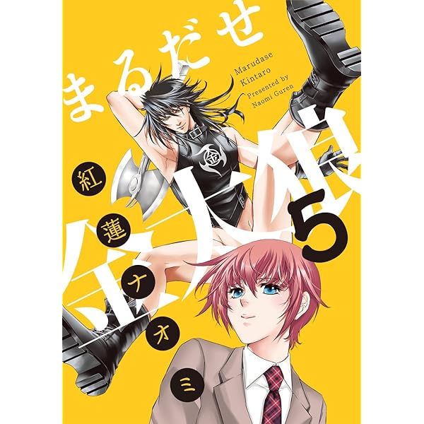 Amazon.co.jp: まるだせ金太狼 1 電子書籍: 紅蓮ナオミ: Kindle