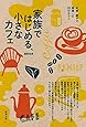 家族ではじめる、小さなカフェ