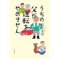 うちの父が運転をやめません