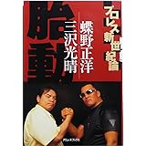 胎動: プロレス新世紀論