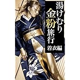 湯けむり金粉旅行(着衣編) 金粉AI美女