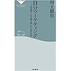 自分マーケティング――一点突破で「その他大勢」から抜け出す (祥伝社新書)