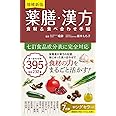増補新版 薬膳・漢方 食材＆食べ合わせ手帖