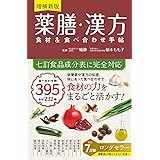 増補新版 薬膳・漢方 食材＆食べ合わせ手帖