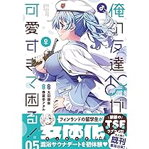 Amazon.co.jp: 俺の友達♂♀が可愛すぎて困る! 04 (MFC キューン  