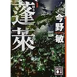 蓬莱 新装版 (講談社文庫)