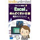 【らくらく解決】Excelのめんどくさい仕事　魔法のテクニック: もう残業しなくていい！ Excel仕事★スキルアップ