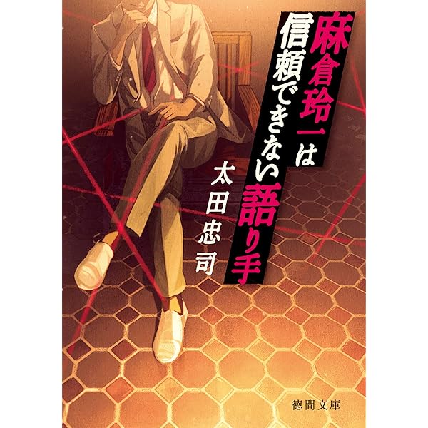 Amazon.co.jp: さよならの殺人1980 (祥伝社文庫 お 8-5) : 太田 忠司: 本 