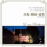 月光 熱情 悲愴 ベートーヴェン FCC-006