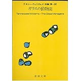 ガラスの動物園 (新潮文庫)