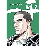 一平(6)