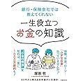 銀行・保険会社では教えてくれない 一生役立つお金の知識