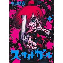 スーサイドガール 　イラストカード5枚とイラストペーパーとアニメイトSCFカード スーサイドガール 5 (ヤングジャンプコミックス) | 中山 敦支 |本