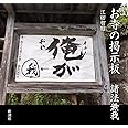 お寺の掲示板 諸法無我