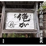 お寺の掲示板 諸法無我
