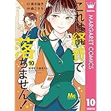 これは経費で落ちません！ ～経理部の森若さん～ 10 (マーガレットコミックスDIGITAL)
