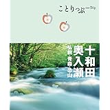 ことりっぷ 十和田・奥入瀬 弘前・青森・恐山 (旅行ガイド)