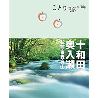 ことりっぷ 十和田・奥入瀬 弘前・青森・恐山 (旅行ガイド)