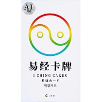 Amazon.co.jp: 易経カード ｜ 李力 ｜ カード64枚 日本語解説付き