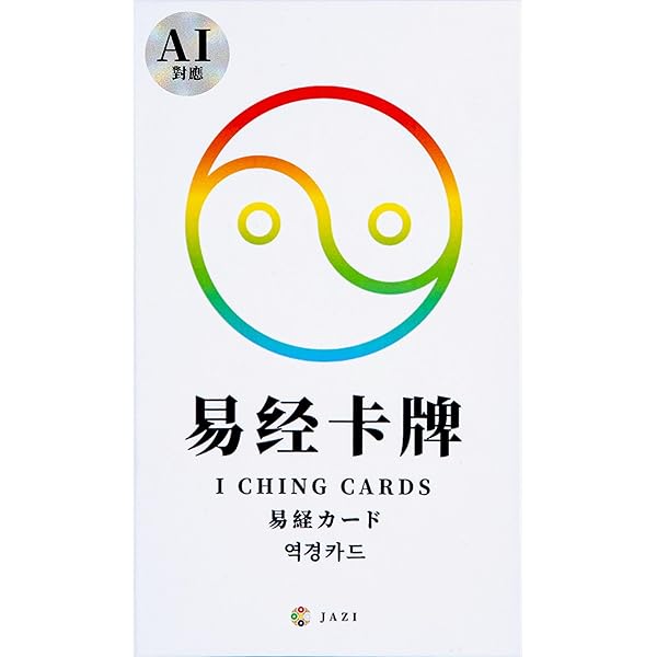 イーチン・タロット: 運命のメッセージ 解読ガイド | 真矢 茉子 |本