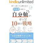周りと比べては落ち込む内向型人間でも自分軸が育つ10個の戦略
