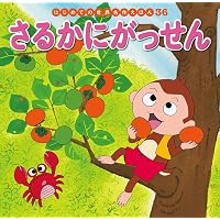 Amazon.co.jp: いっすんぼうし (はじめての世界名作えほん 31) : 中脇