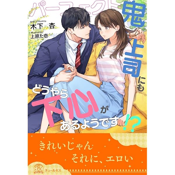 全1 5セット パーフェクト鬼上司にもどうやら下心があるようです イラスト付 チュールキス 木下杏 上原た壱 ティーンズラブ Kindleストア Amazon