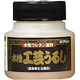 和信ペイント 水性工芸うるし 手軽な漆調塗料 低臭・速乾・食品衛生法適合 つや消し 200ml