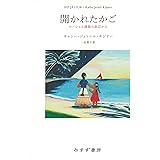 開かれたかご――マーシャル諸島の浜辺から