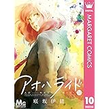 アオハライド 10 (マーガレットコミックスDIGITAL)