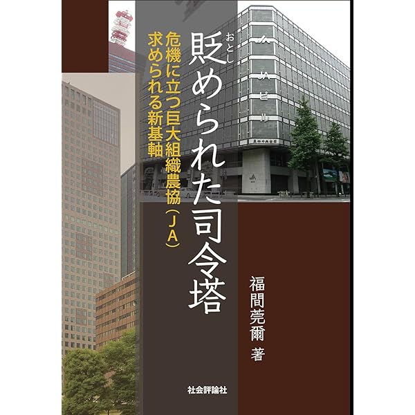 合併からネットワークへ: 「農協改革」の課題 | 両角 和夫 |本