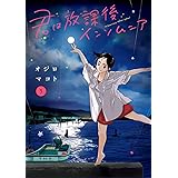 君は放課後インソムニア（５） (ビッグコミックス)