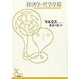 経済学・哲学草稿 (光文社古典新訳文庫) (光文社古典新訳文庫 Bマ 1-1)