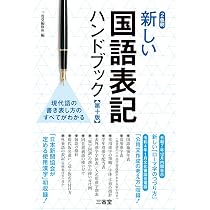 新しい国語表記ハンドブック 第十版 | 三省堂編修所 |本 | 通販 | Amazon